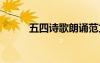 五四詩歌朗誦范文 五四詩歌朗誦
