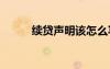續(xù)貸聲明該怎么寫 續(xù)貸聲明模板