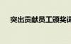 突出貢獻員工頒獎詞 貢獻獎員工頒獎詞