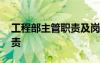 工程部主管職責(zé)及崗位職責(zé) 工程部的崗位職責(zé)