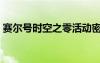 賽爾號時空之零活動密碼（賽爾號時空之零）