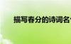 描寫春分的詩(shī)詞名句 描寫春分的詩(shī)詞