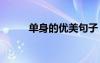 單身的優(yōu)美句子 單身的句子摘抄