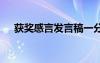獲獎感言發(fā)言稿一分鐘 獲獎感言發(fā)言稿
