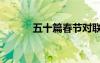 五十篇春節(jié)對聯(lián) 25對春節(jié)對聯(lián)