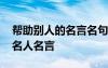 幫助別人的名言名句有什么 幫助別人的經(jīng)典名人名言
