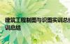 建筑工程制圖與識(shí)圖實(shí)訓(xùn)總結(jié)500字 建筑工程制圖與識(shí)圖實(shí)訓(xùn)總結(jié)