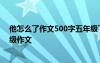 他怎么了作文500字五年級(jí)下冊(cè)優(yōu)秀 小學(xué)五年級(jí)作文_五年級(jí)作文