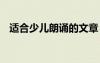 適合少兒朗誦的文章 適合朗誦的少兒詩歌