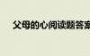 父母的心閱讀題答案 父母的心原文全文