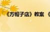 《方帽子店》教案 《方帽子店》教學(xué)反思