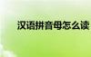 漢語拼音母怎么讀 漢語拼音母表讀法