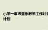 小學(xué)一年級音樂教學(xué)工作計劃上冊 小學(xué)一年級音樂教學(xué)工作計劃