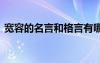 寬容的名言和格言有哪些 寬容的名言和格言