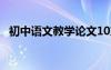 初中語文教學(xué)論文10篇 初中語文教學(xué)論文