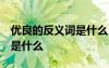 優(yōu)良的反義詞是什么 標準答案 優(yōu)良的反義詞是什么