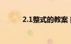 2.1整式的教案 數(shù)學(xué)整式的教案