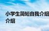 小學(xué)生簡(jiǎn)短自我介紹模板 小學(xué)生的簡(jiǎn)短自我介紹