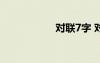 對聯(lián)7字 對聯(lián)疊字聯(lián)
