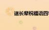 送長輩祝福語四字 送長輩祝福語