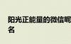陽光正能量的微信昵稱 女人正能量陽光微信名
