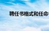 聘任書格式和任命書 聘任書的格式和