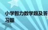 小學(xué)智力數(shù)學(xué)題及答案 小學(xué)數(shù)學(xué)10道智力練習(xí)題