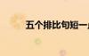 五個排比句短一點 排比句短一點