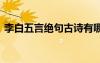 李白五言絕句古詩有哪些 李白五言絕句古詩