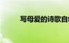 寫(xiě)母愛(ài)的詩(shī)歌自創(chuàng) 寫(xiě)母愛(ài)的詩(shī)歌