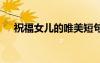 祝福女兒的唯美短句 祝福女兒唯美句子