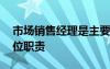市場銷售經(jīng)理是主要干什么 市場銷售經(jīng)理崗位職責(zé)