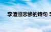 李清照悲慘的詩(shī)句 李清照的悲傷的詩(shī)詞