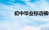 初中畢業(yè)標(biāo)語橫幅 畢業(yè)橫幅標(biāo)語