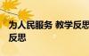 為人民服務(wù) 教學(xué)反思 《為人民服務(wù)》的教學(xué)反思