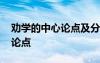 勸學(xué)的中心論點及分論點 荀子《勸學(xué)》中心論點