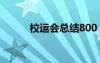 校運會總結(jié)800 校運會總結(jié)作文