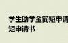 學生助學金簡短申請書200字 學生助學金簡短申請書