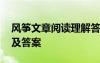 風(fēng)箏文章閱讀理解答案 《風(fēng)箏》現(xiàn)代文閱讀及答案