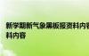 新學(xué)期新氣象黑板報資料內(nèi)容怎么寫 新學(xué)期新氣象黑板報資料內(nèi)容