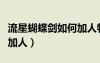 流星蝴蝶劍如何加人物屬性（流星蝴蝶劍如何加人）