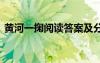 黃河一掬閱讀答案及分析 黃河一掬閱讀答案