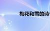 梅花和雪的詩句 和雪的詩句