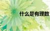 什么是有理數(shù) 什么是無理數(shù)
