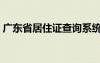 廣東省居住證查詢系統(tǒng)官網(wǎng)（廣東省居住證）