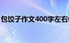 包餃子作文400字左右優(yōu)秀 包粽子作文400字