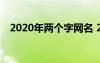 2020年兩個(gè)字網(wǎng)名 2022年的網(wǎng)名兩個(gè)字