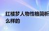 紅樓夢人物性格簡析 紅樓夢中人物性格是怎么樣的