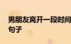男朋友離開(kāi)一段時(shí)間舍不得的句子 舍不得的句子