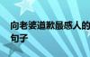 向老婆道歉最感人的話怎么寫 給老婆道歉的句子